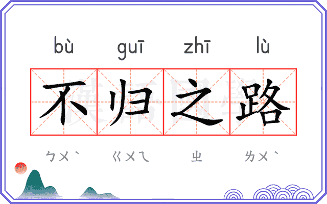 不归之路