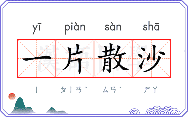 一片散沙 一片散沙
