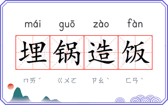 埋锅造饭 埋锅造饭