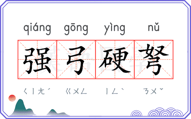 强弓硬弩 强弓硬弩