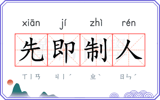 先即制人 先即制人