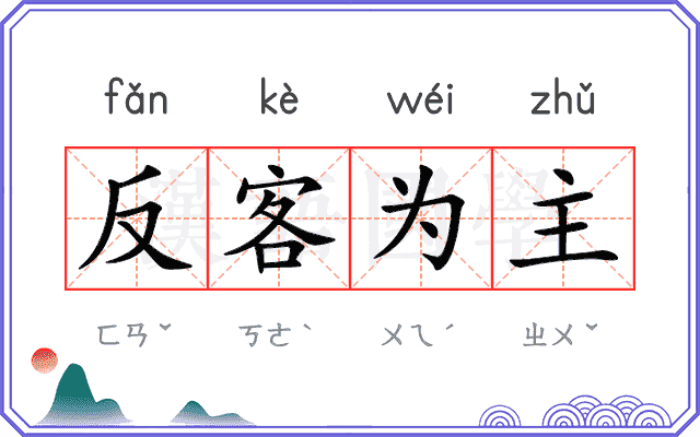 反客为主 反客为主