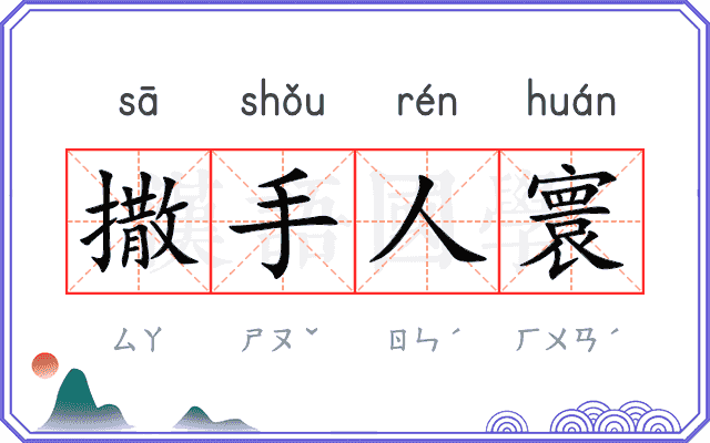 撒手人寰 撒手人寰