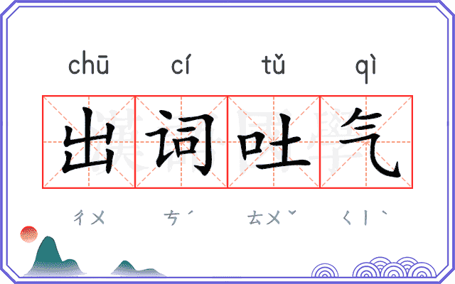 出词吐气