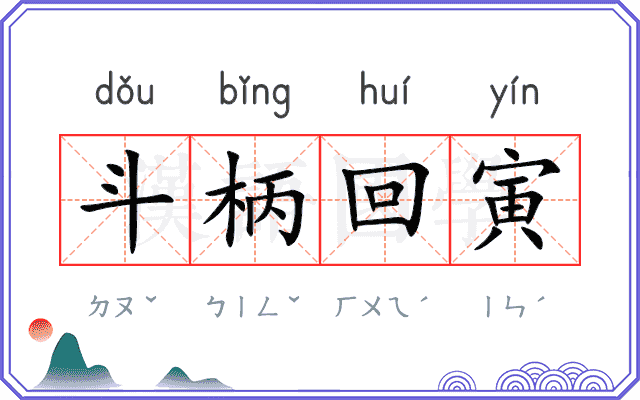 斗柄回寅 斗柄回寅