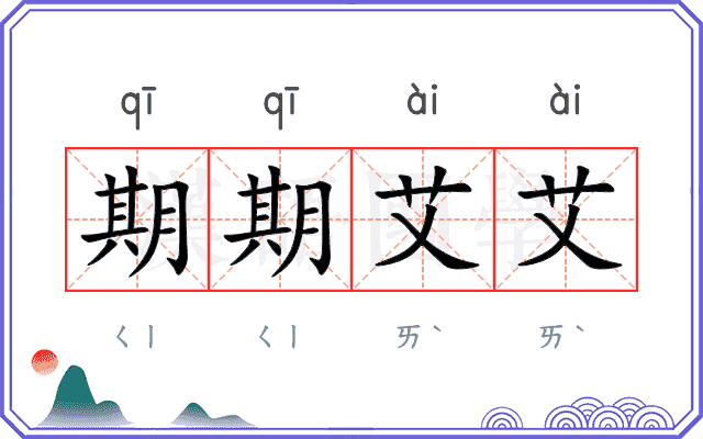 期期艾艾
