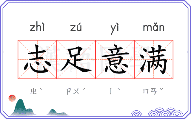 志足意满