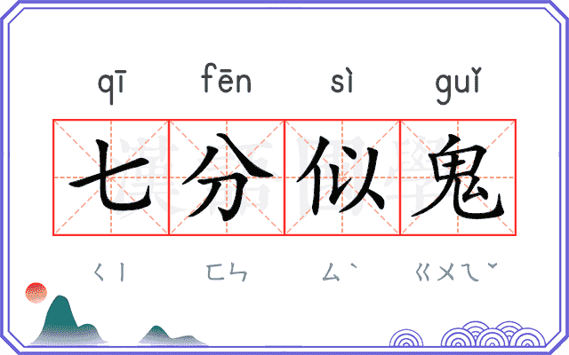 七分似鬼 七分似鬼