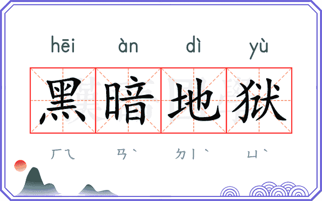 黑暗地狱