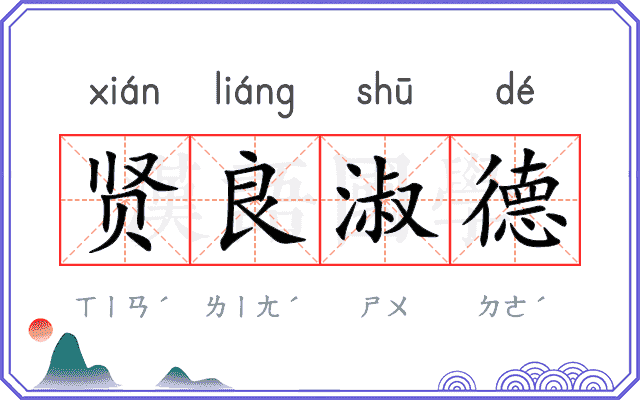 贤良淑德 贤良淑德