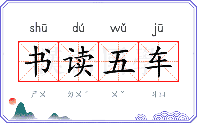 书读五车