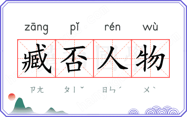 臧否人物 臧否人物