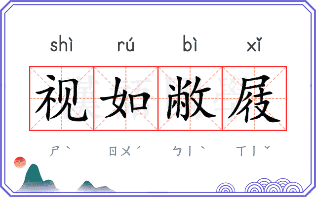 视如敝屐 视如敝屐
