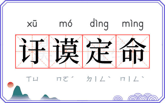 𬣙谟定命
