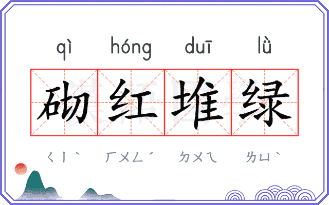 砌红堆绿