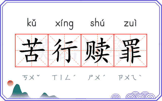 苦行赎罪 苦行赎罪