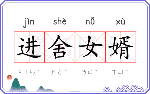 进舍女婿 进舍女婿