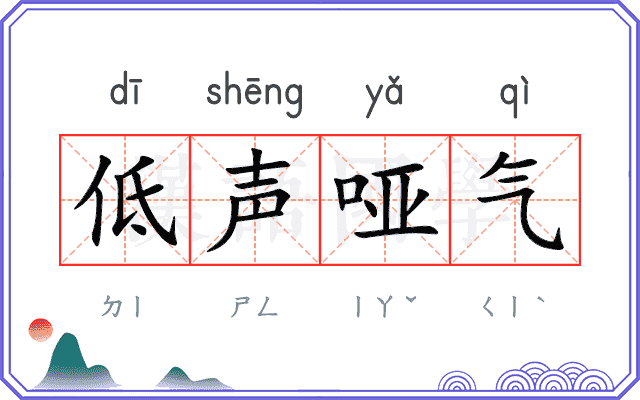 低声哑气