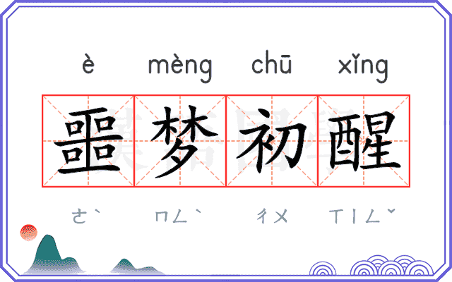 噩梦初醒