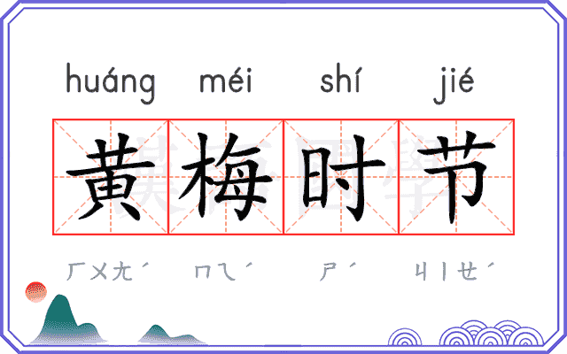 黄梅时节 黄梅时节