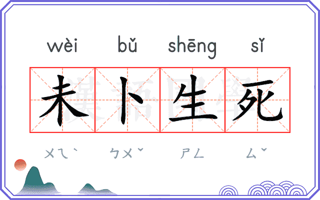 未卜生死 未卜生死