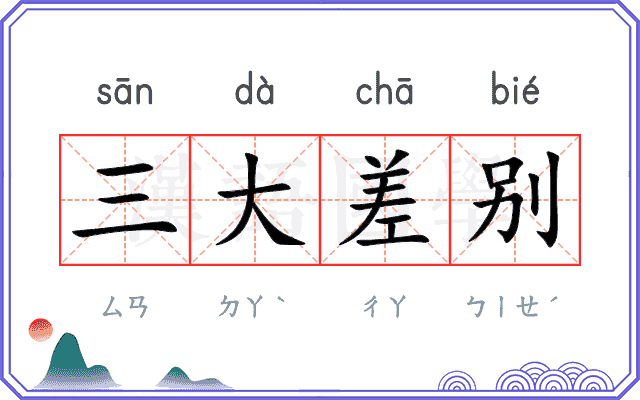 三大差别