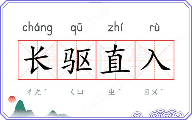 长驱直入 长驱直入