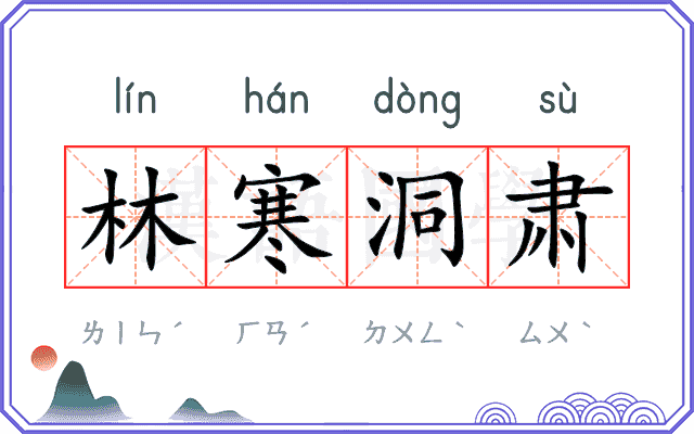 林寒洞肃 林寒洞肃