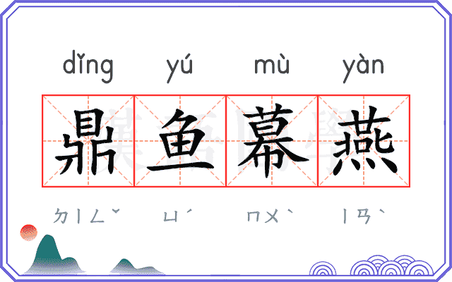 鼎鱼幕燕