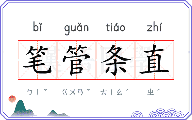 笔管条直 笔管条直