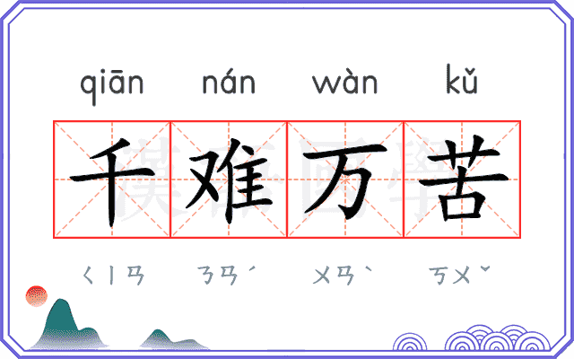 千难万苦 千难万苦