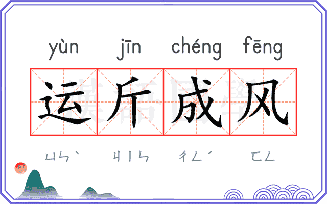 运斤成风