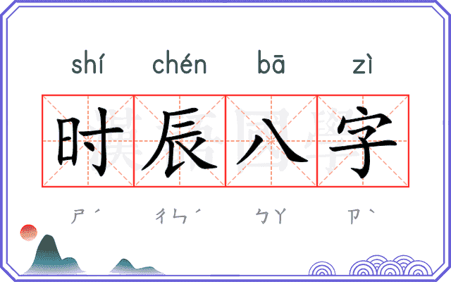 时辰八字