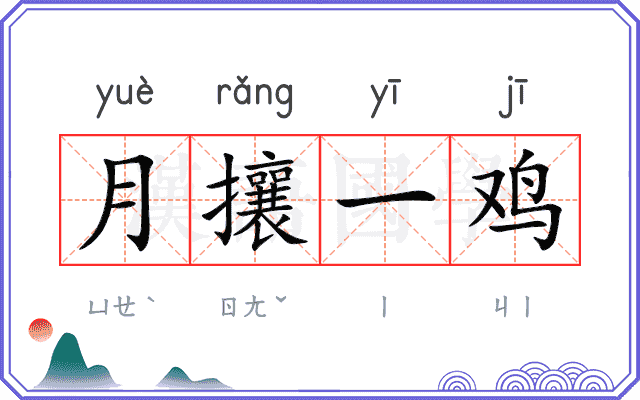 月攘一鸡