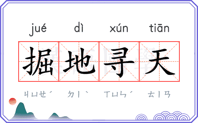 掘地寻天 掘地寻天