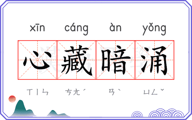心藏暗涌
