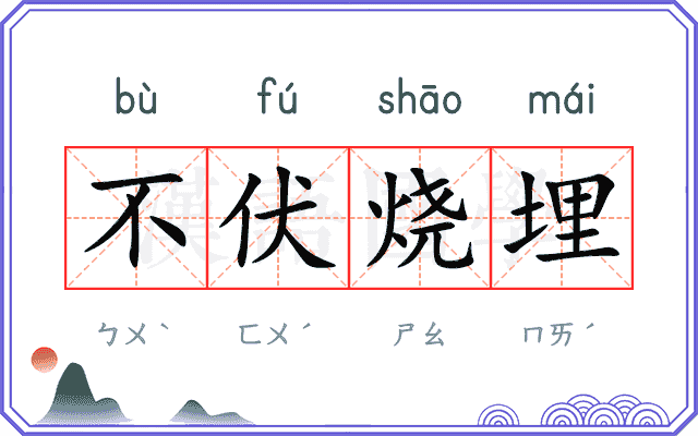 不伏烧埋