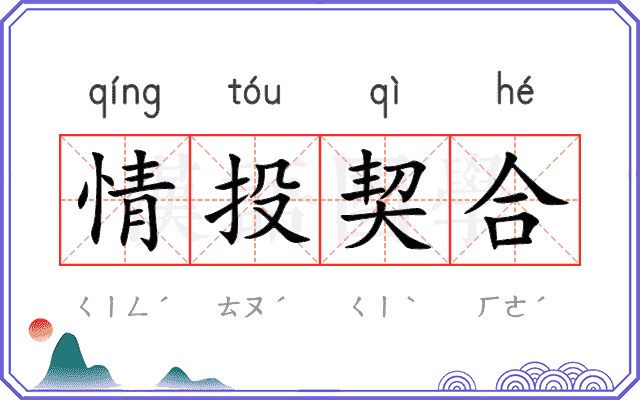 情投契合 情投契合