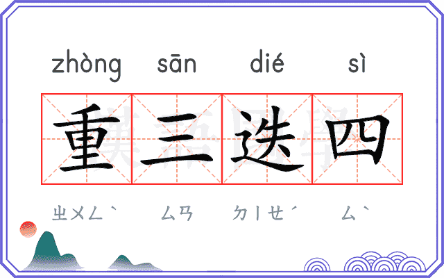 重三迭四 重三迭四
