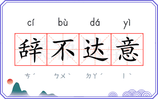 辞不达意 辞不达意