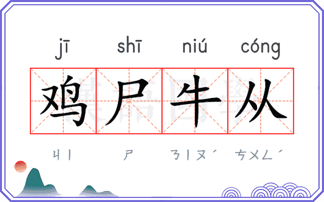 鸡尸牛从 鸡尸牛从