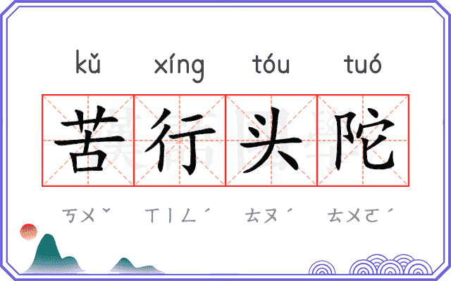 苦行头陀