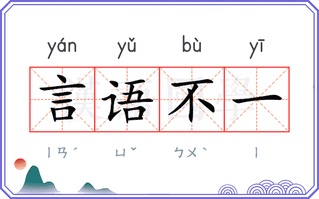 言语不一 言语不一