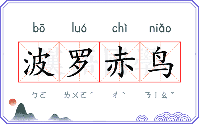 波罗赤鸟 波罗赤鸟
