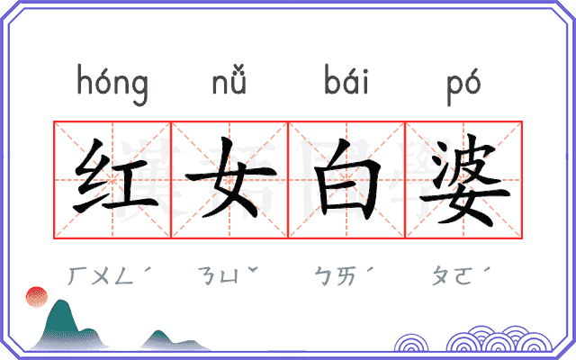红女白婆