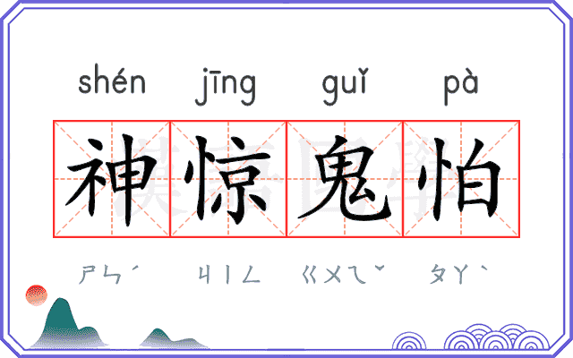 神惊鬼怕 神惊鬼怕