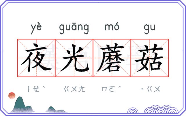 夜光蘑菇 夜光蘑菇