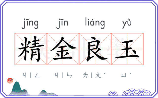 精金良玉 精金良玉