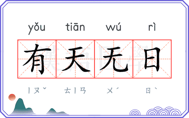 有天无日 有天无日