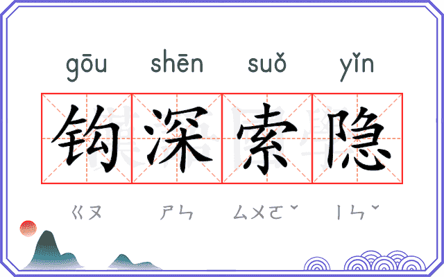 钩深索隐 钩深索隐